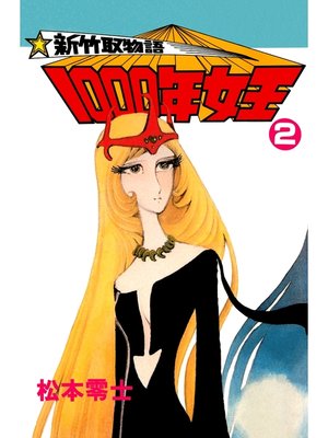 cover image of 新竹取物語 1000年女王(2)